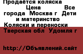 Продаётся коляска Peg Perego GT3 › Цена ­ 8 000 - Все города, Москва г. Дети и материнство » Коляски и переноски   . Тверская обл.,Удомля г.